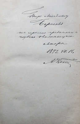[Кони А.Ф., автограф]. Кони А.Ф. Судебные речи 1868-1888.  2-е изд. СПб., 1890.